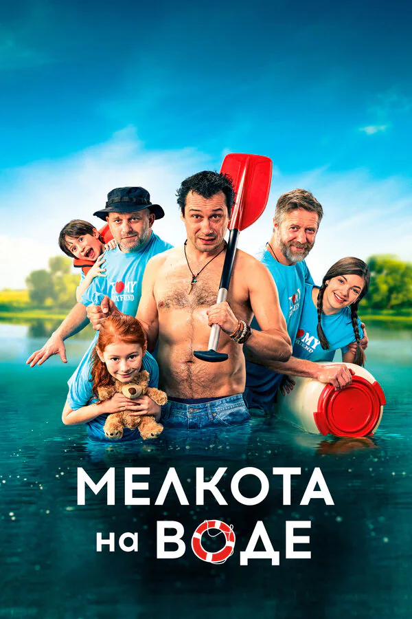 Обложка фильма «Мелкота на воде»