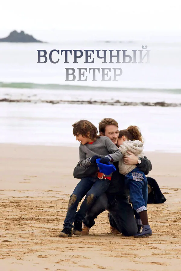 Обложка фильма «Встречный ветер»