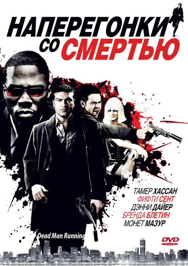 Обложка фильма «Наперегонки со смертью»