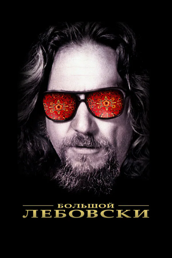 Обложка фильма «Большой Лебовски»