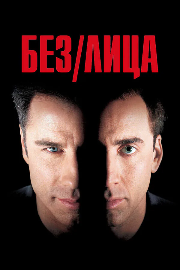 Обложка фильма «Без лица»