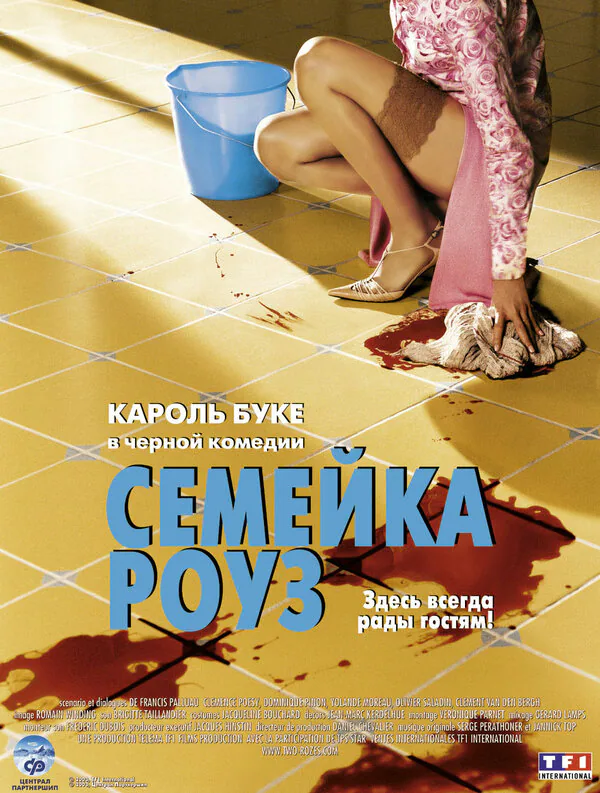 Обложка фильма «Семейка Роуз»