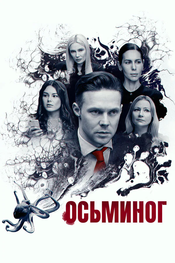 Обложка фильма «Осьминог»