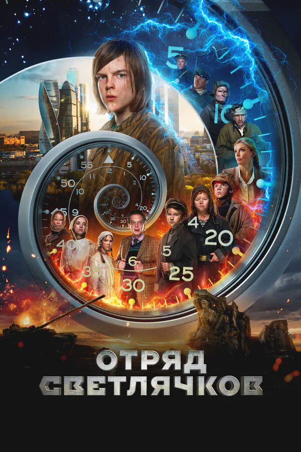 Обложка фильма «Отряд Светлячков»
