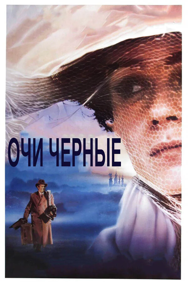 Обложка фильма «Очи черные»