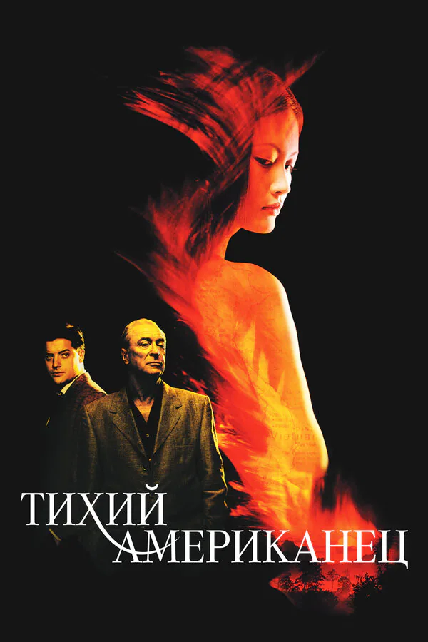 Обложка фильма «Тихий американец»