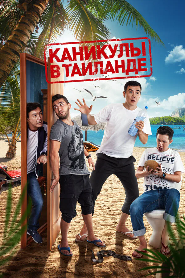Обложка фильма «Каникулы в Таиланде»