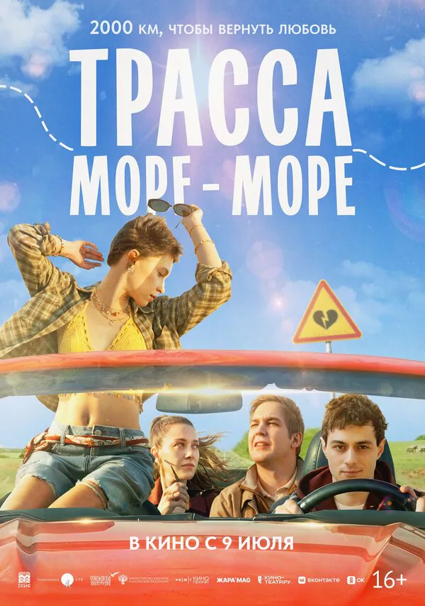 Обложка фильма «Трасса «Море — море»»
