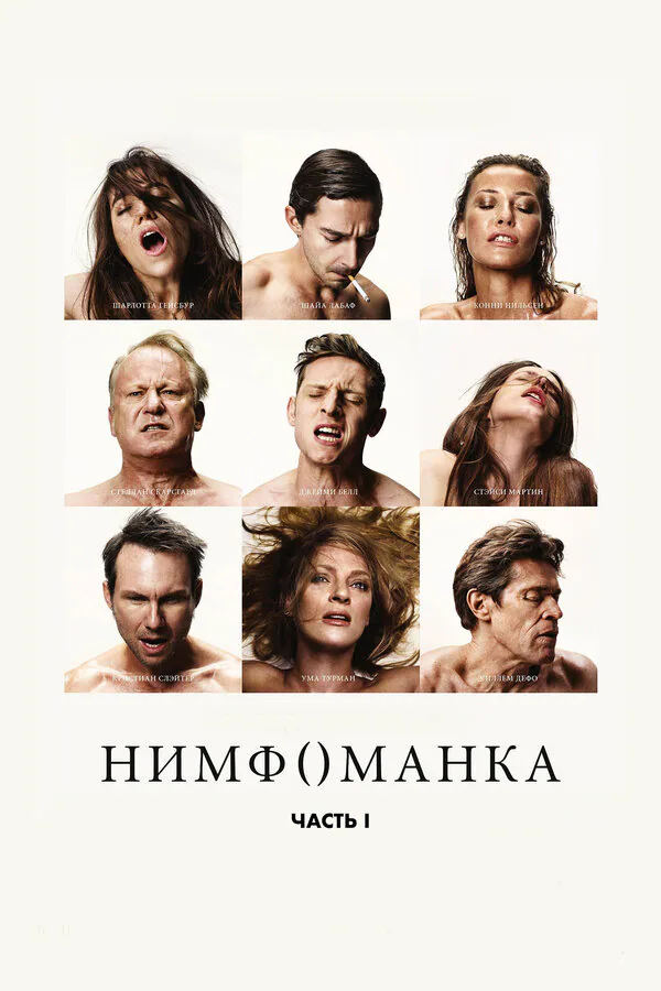 Обложка фильма «Нимфоманка: Часть 1»