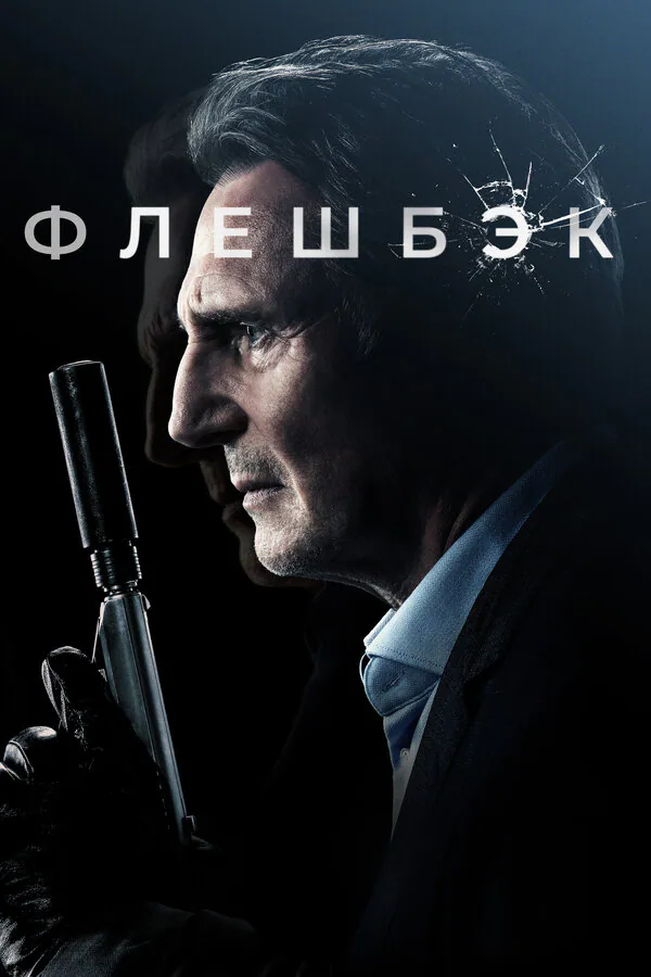 Обложка фильма «Флешбэк»