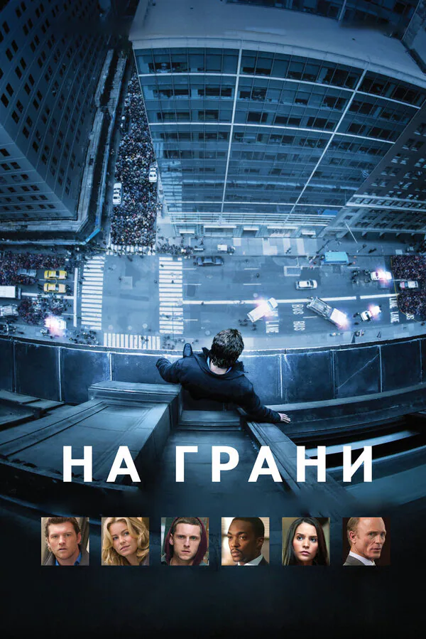 Обложка фильма «На грани»