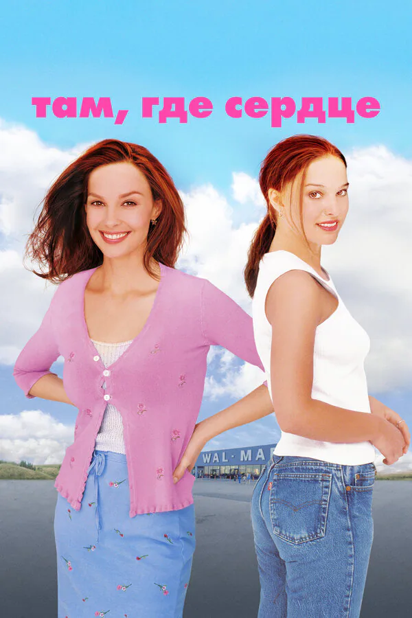 Обложка фильма «Там, где сердце»