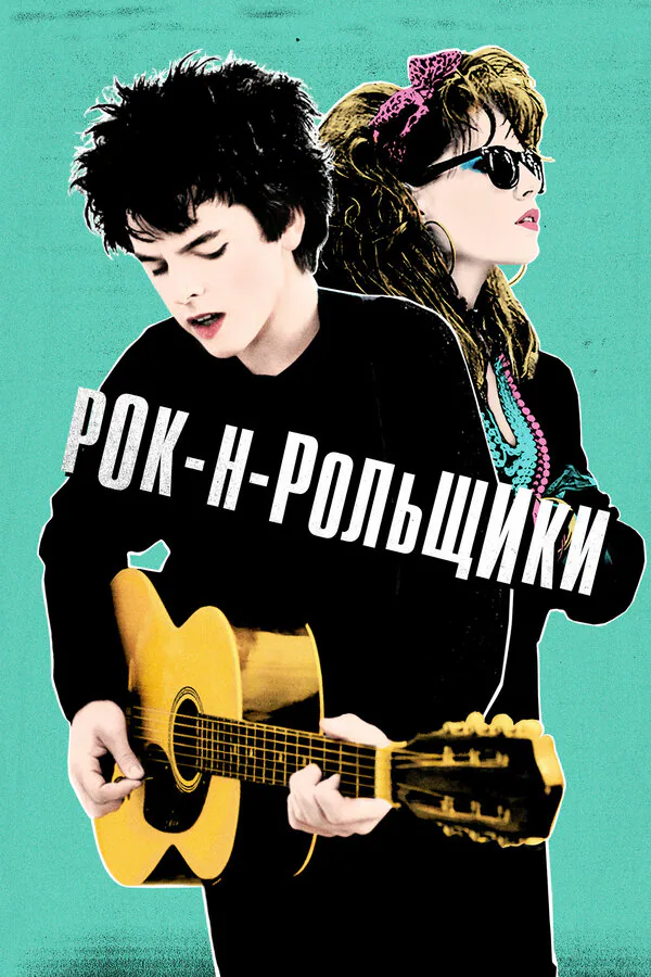 Обложка фильма «Рок-н-рольщики»