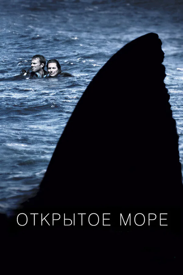 Обложка фильма «Открытое море»