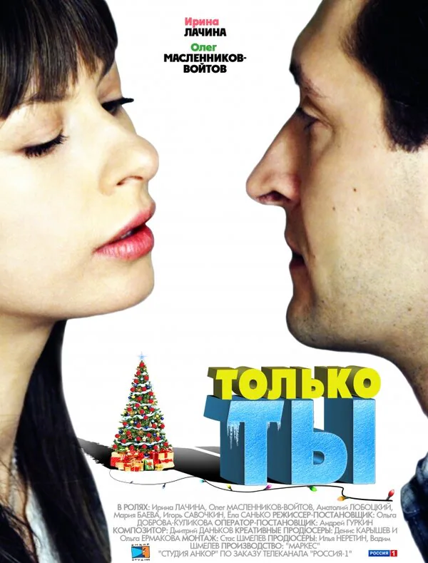 Обложка фильма «Только ты»