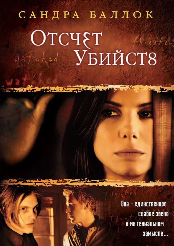 Обложка фильма «Отсчет убийств»