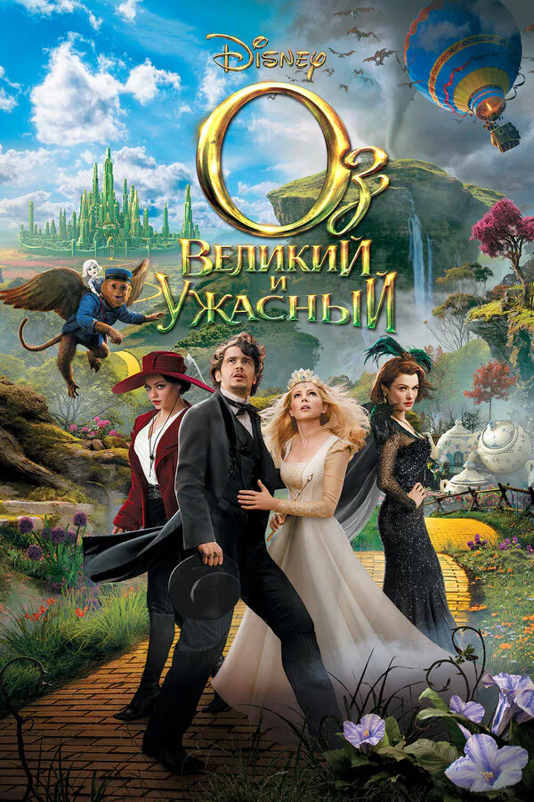 Обложка фильма «Оз: Великий и Ужасный»