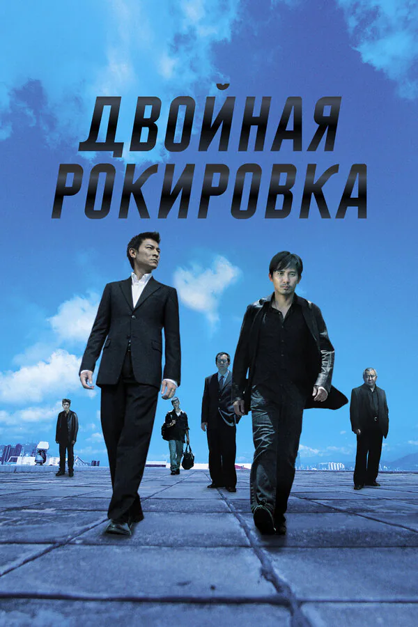 Обложка фильма «Двойная рокировка»