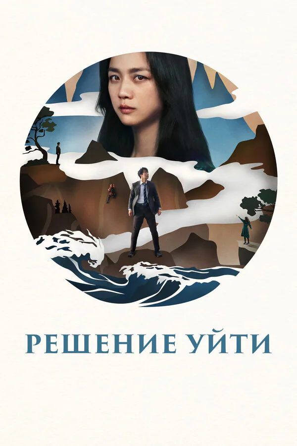 Обложка фильма «Решение уйти»