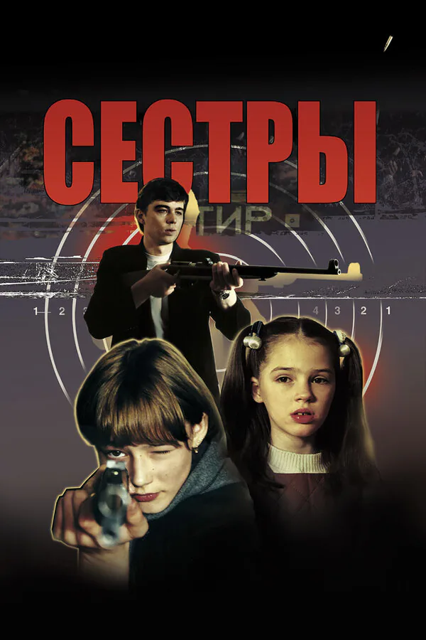 Обложка фильма «Сёстры»