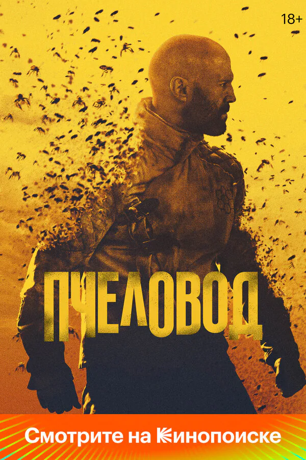 Обложка фильма «Пчеловод»