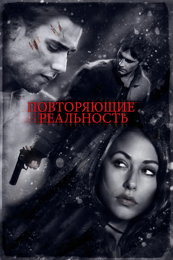 Обложка фильма «Повторяющие реальность»
