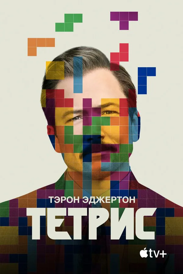 Обложка фильма «Тетрис»