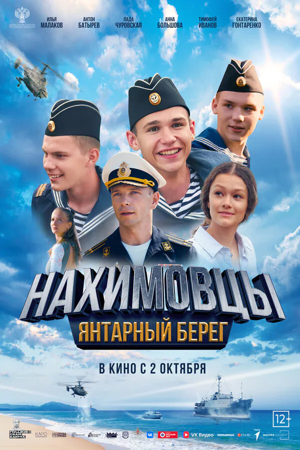 Обложка фильма «Нахимовцы. Янтарный берег»