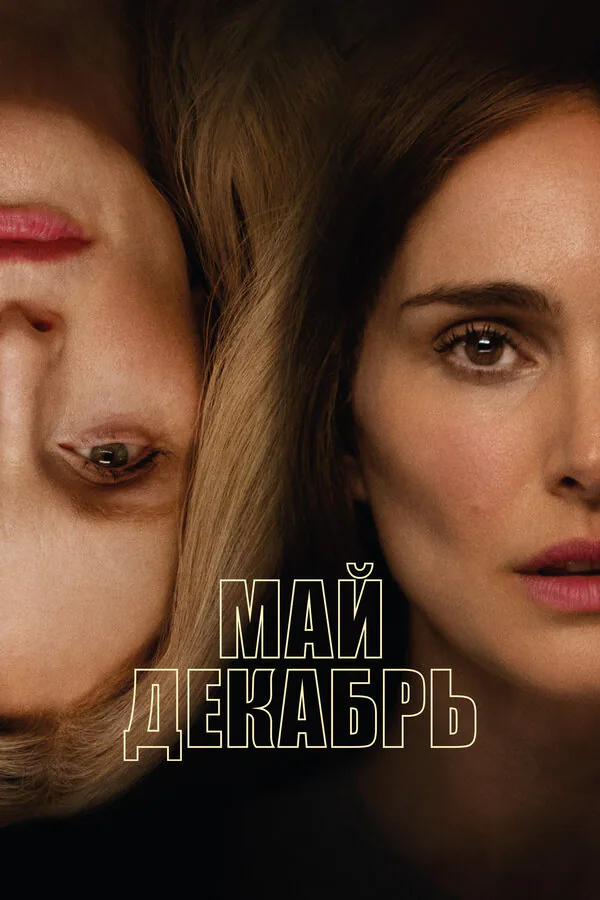 Обложка фильма «Май декабрь»