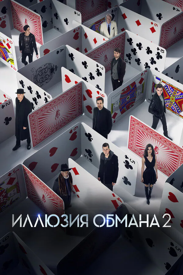 Обложка фильма «Иллюзия обмана 2»