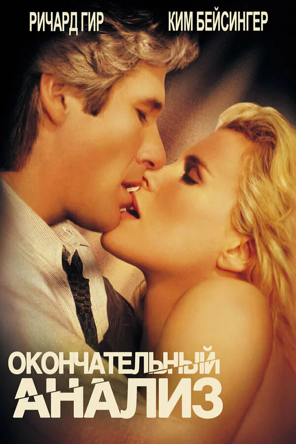 Обложка фильма «Окончательный анализ»