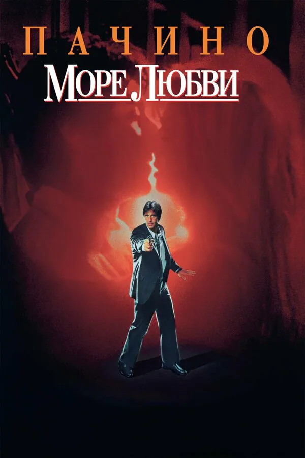 Обложка фильма «Море любви»
