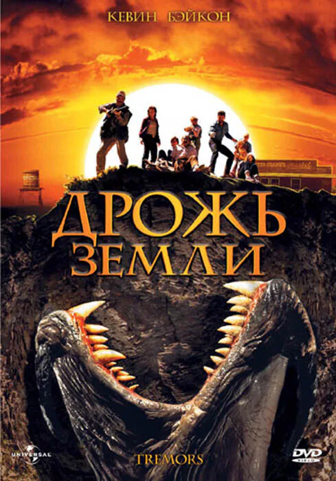 Обложка фильма «Дрожь земли»