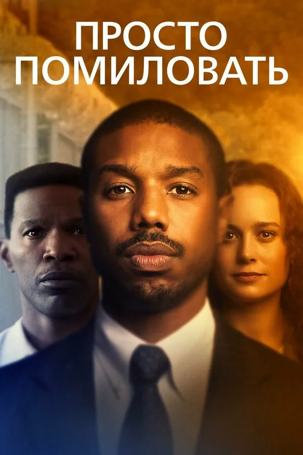 Обложка фильма «Просто помиловать»