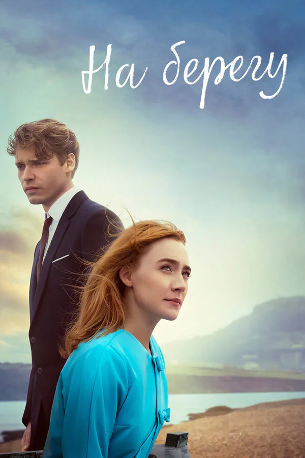 Обложка фильма «На берегу»