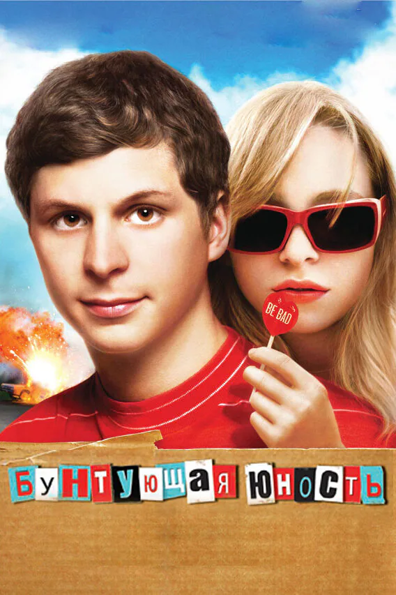 Обложка фильма «Бунтующая юность»