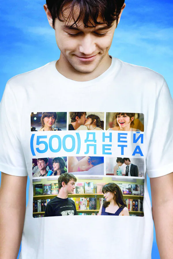 Обложка фильма «500 дней лета»