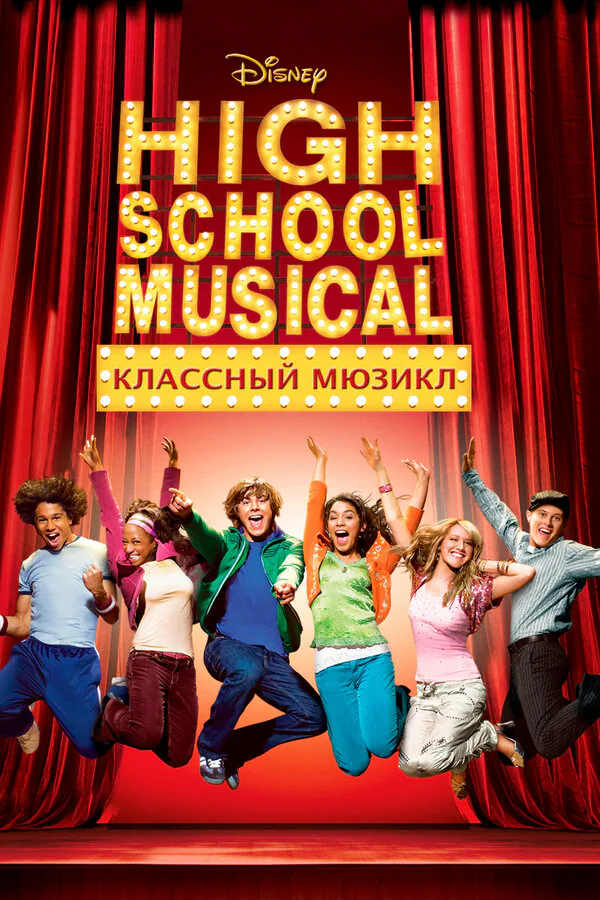 Обложка фильма «Классный мюзикл»