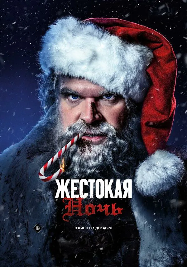 Обложка фильма «Жестокая ночь»