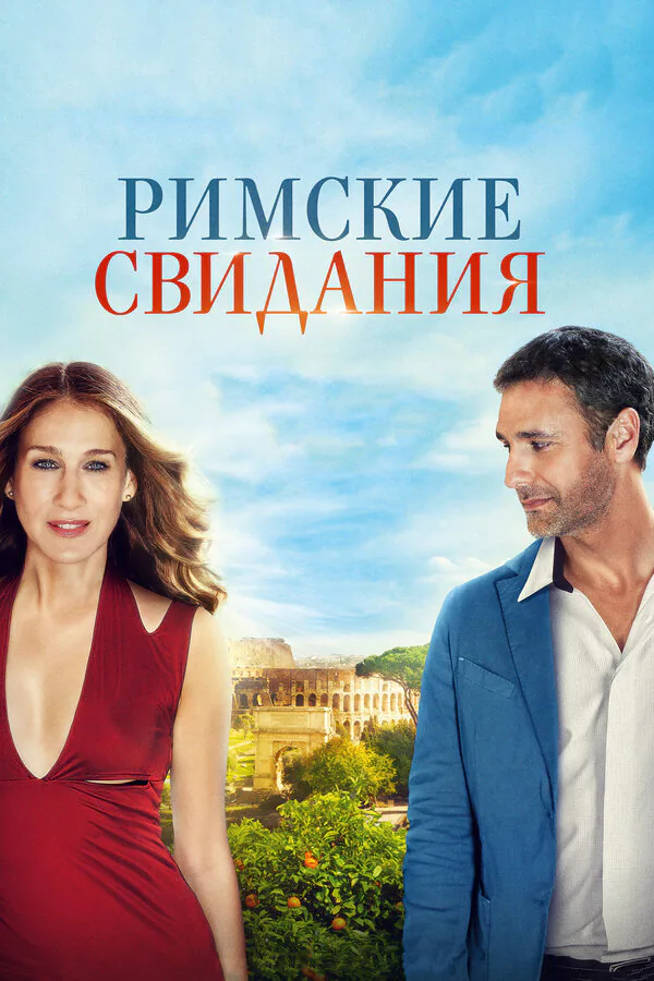 Обложка фильма «Римские свидания»