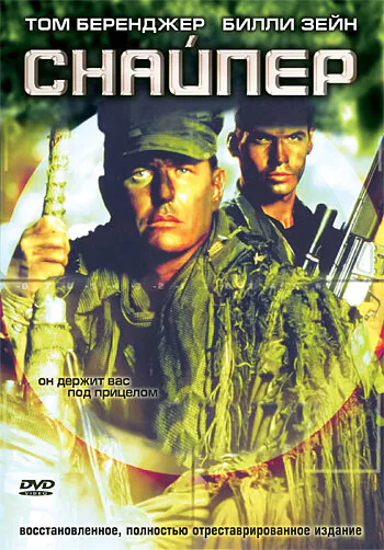 Обложка фильма «Снайпер»