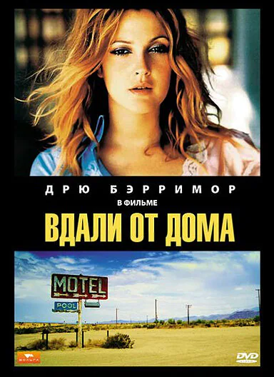 Обложка фильма «Вдали от дома»