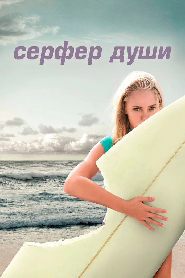 Обложка фильма «Сёрфер души»