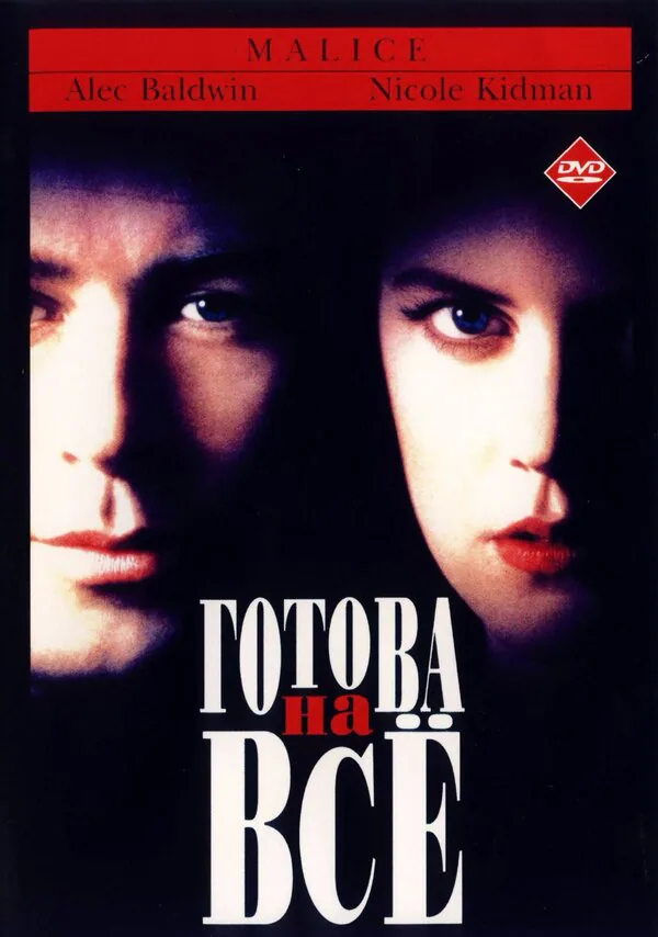 Обложка фильма «Готова на всё»