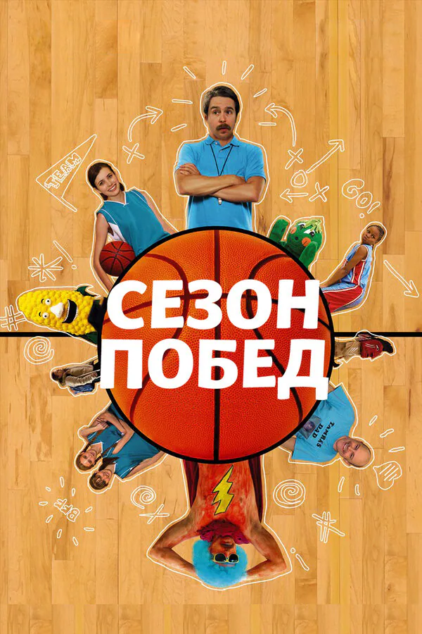 Обложка фильма «Сезон побед»