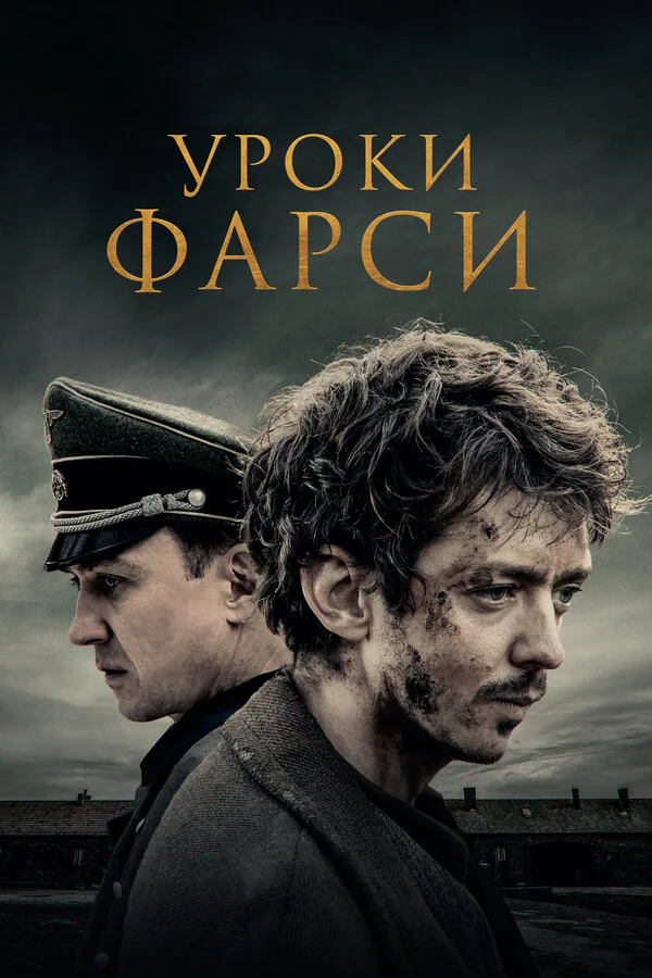 Обложка фильма «Уроки фарси»