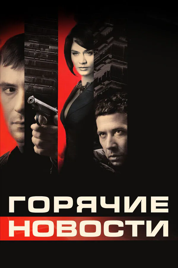 Обложка фильма «Горячие новости»