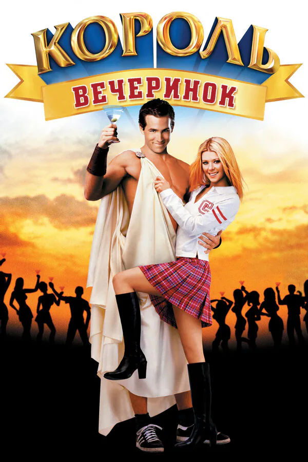 Обложка фильма «Король вечеринок»