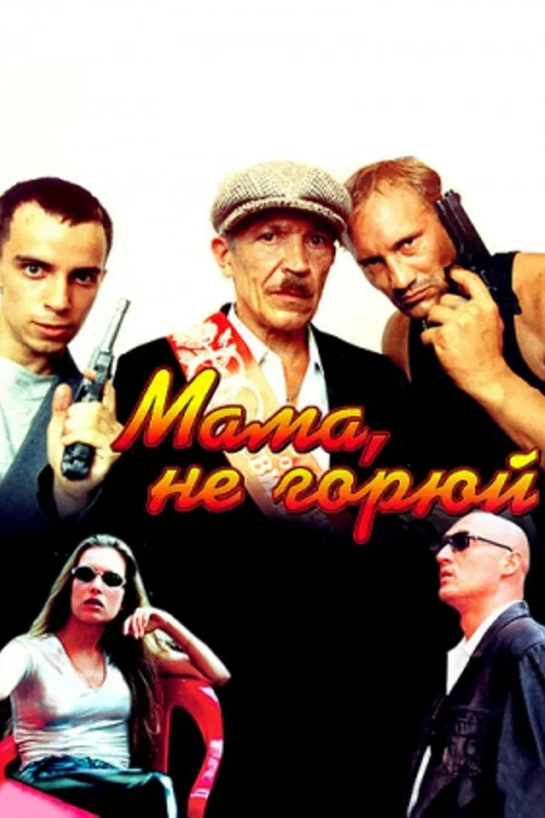 Обложка фильма «Мама, не горюй»