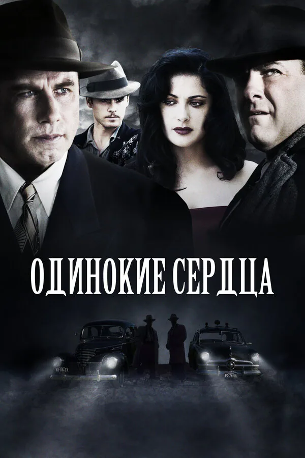Обложка фильма «Одинокие сердца»